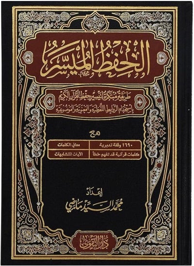 اشتري مصحف الحفظ الميسر طريقة مبتكرة17×24 في الامارات