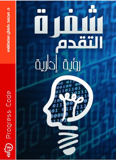 اشتري شفرة التقدم -رؤية ادارية في مصر