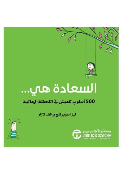 اشتري ‎السعادة هي 500 أسلوب للعيش في اللحظة الحالية‎ Ralph Lazar / Lisa Swerling في السعودية