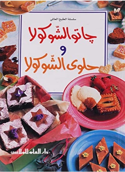 Buy Ghato Al Shokola Wa Halwa Al Chocola in UAE