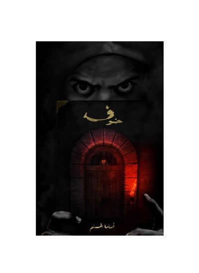 Buy One fear by the writer Osama Al-Muslim in Saudi Arabia