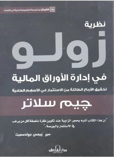 اشتري كتاب نظرية زولو في إدارة الأوراق المالية في مصر