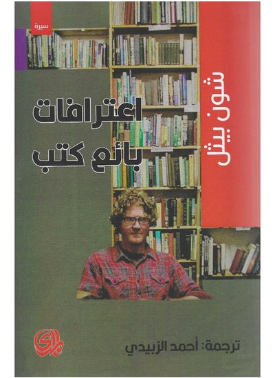 Buy اعترافات بائع كتب in Egypt