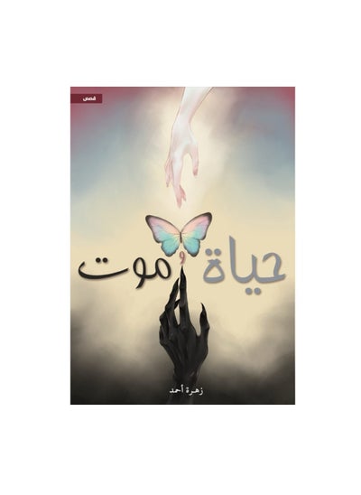 Buy Life and death by Zahraa Ahmed in Saudi Arabia