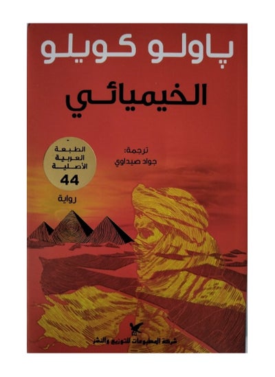 Buy The Alchemist - Paulo Coelho in Saudi Arabia