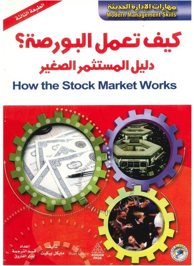 اشتري كتاب كيف تعمل البورصة في مصر