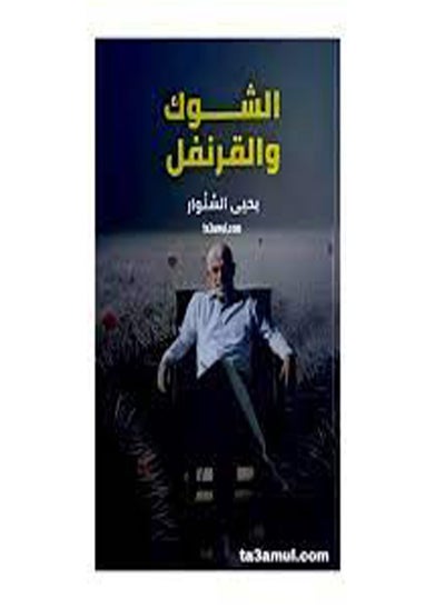 اشتري الشوك والقرنفل ( يحيى السنوار  ) في مصر