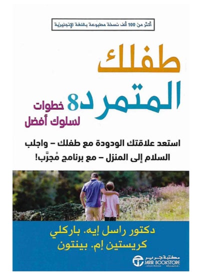 Buy كتاب طفلك المت*مرد in Egypt