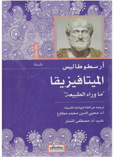 اشتري الميتافيزيقا: ما وراء الطبيعة في مصر