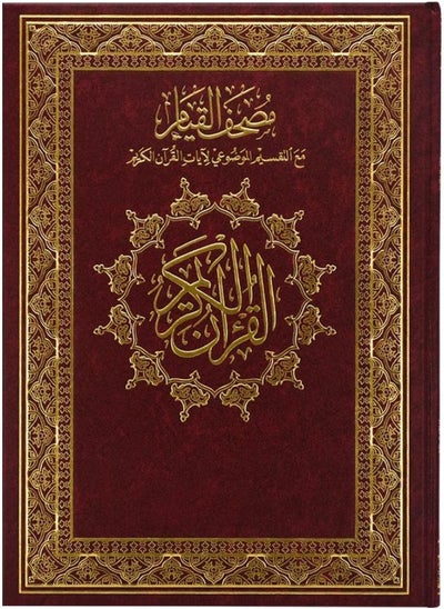 Buy Mushaf Al Qiyam wa Al Tahgud 20*28 CM in UAE