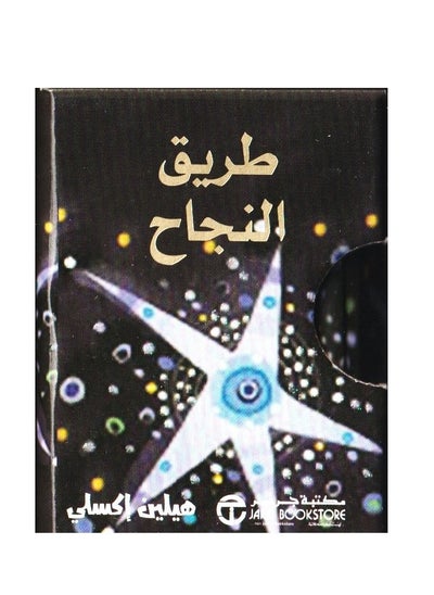 اشتري طريق النجاح كتيب صغير بصندوق تجميع هيلين اكسلي في السعودية