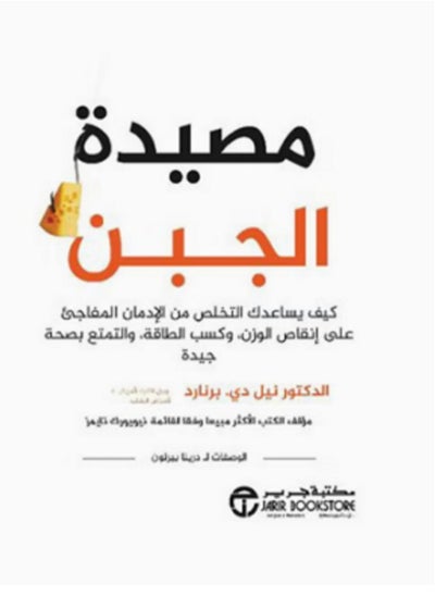 اشتري كتاب مصيدة الجبن في مصر