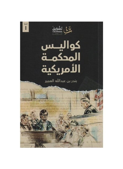 اشتري كواليس المحكمة الامريكية بقلم بندر بن عبدالله العمير في السعودية