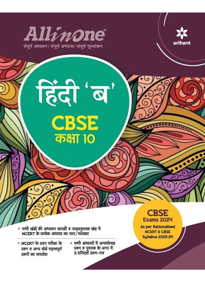 Buy All In One Class 10th Hindi B for CBSE Exam 2024 in UAE