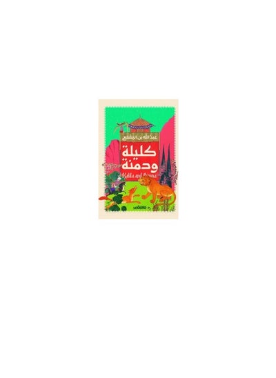 اشتري كليلة ودمنة في السعودية