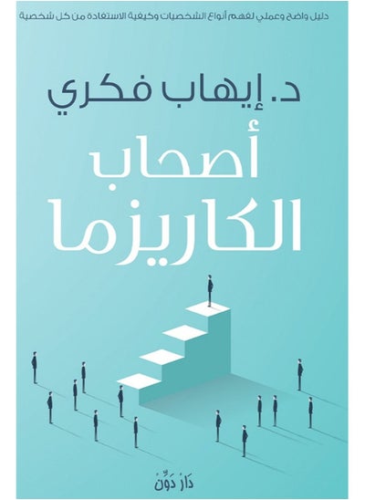 اشتري كتاب أصحاب الكاريزما: دليل واضح وعملي لفهم أنواع الشخصيات وكيفية الاستفادة من كل شخصية في مصر