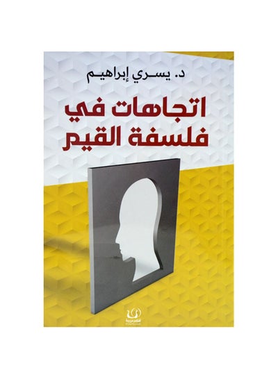 Buy Etihatat in the philosophy of values ​​Yousry Ibrahim in Saudi Arabia