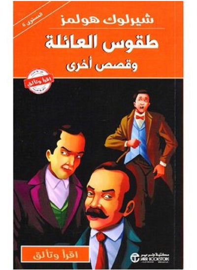 اشتري كتاب شيرلوك هولمز طقوس العائلة وقصص أخرى في مصر