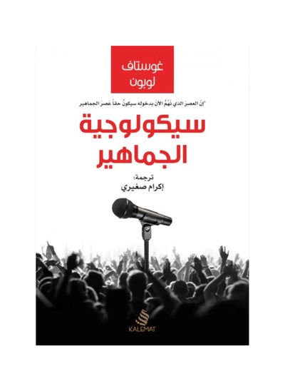 اشتري كتاب سيكولوجية الجماهير في السعودية