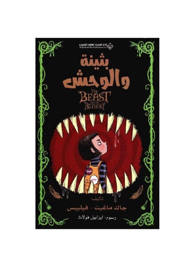 Buy Buthaina and the Wahsh Arabic book in Saudi Arabia