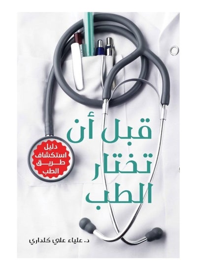 Buy Before You Choose Medicine - A Guide to Exploring the Path of Medicine by Alia Kaldari in Saudi Arabia