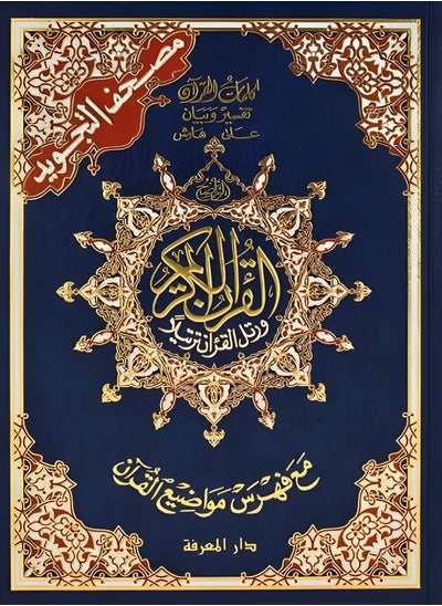 Buy Tajweed Jami’i Qur’an, size 25x35 cm in UAE