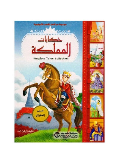 اشتري Kingdom Tales Arabic Paperback by Arlene eh في السعودية