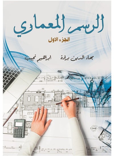 Buy الرسم المعماري (الجزء الأول) in Egypt