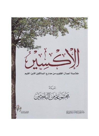 اشتري ‎الاكسير خلاصة أعمال القلوب من مدارج السالكين طبعة جديدة‎ عربي paperback by في السعودية