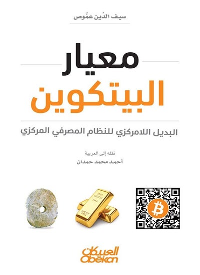 Buy Bitcoin Standard - The Decentralized Alternative to Central Banking in Saudi Arabia