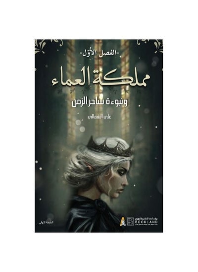 Buy The Kingdom of the Blind and the Prophecy of the Wizard of Time, Chapter One, written by Ali Al-Shamali in Saudi Arabia