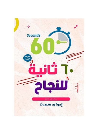 اشتري 60 ثانية للنجاح (الطبعة الرابعة) في مصر