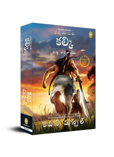 Buy Dharmayoddha Kalki (Book 1) Avatar of Vishnu (Telugu) in UAE