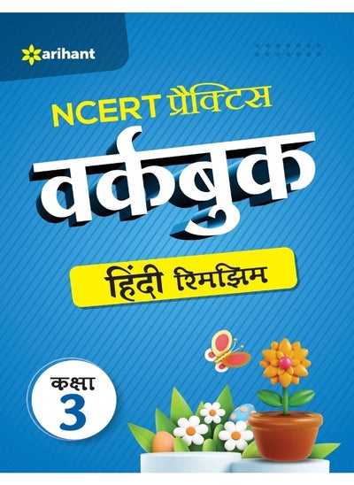 Buy NCERT Practice Workbook Hindi Rimjhim Kaksha 3 in UAE