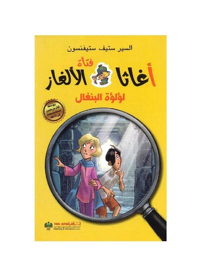 اشتري ‎أغاثا فتاة الالغاز لؤلؤة البنغال ‎ paperbackعربي by في السعودية