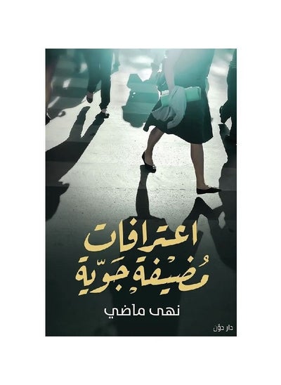 اشتري كتاب اعترافات مضيفة جوية في مصر