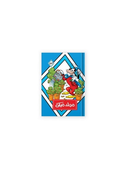 Buy مجلد ميكي رقم  127 in Egypt