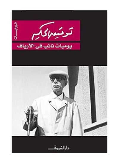 Buy Diary of a deputy in the countryside (novel) in Egypt