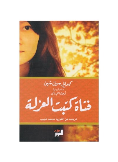 Buy A girl wrote Solitude in Saudi Arabia