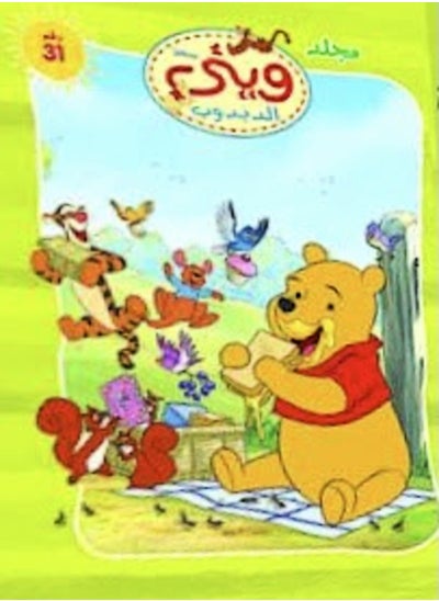 اشتري Winnie the Pooh Volume 31 في مصر