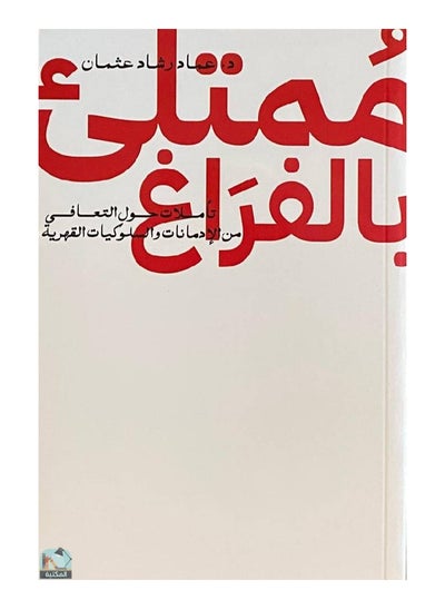 اشتري ممتلئ بالفراغ عماد رشاد عثمان في السعودية