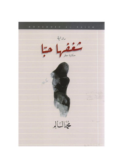 Buy Her passion is love Mohamed Al Salem Paperback Arabic by in Saudi Arabia