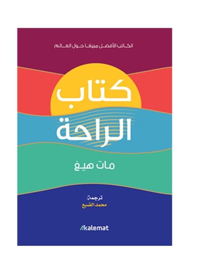 اشتري كتاب الراحة في السعودية