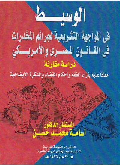 Buy The mediator in the legislative confrontation of drug crimes in Egyptian-American law in Egypt