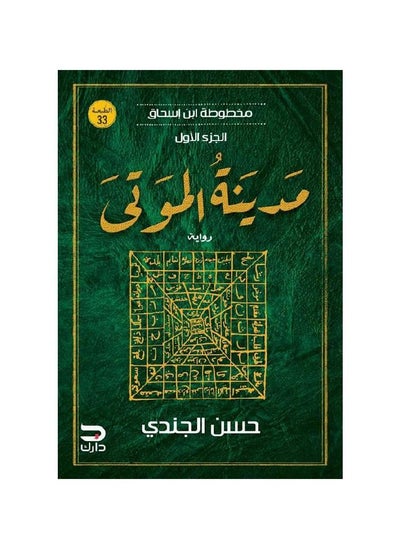 Buy Novela Cidade dos Mortos Hassan Al-Jundi in Saudi Arabia