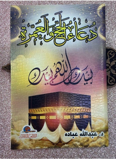 Buy The book of supplications for Hajj and Umrah. May God bless you in UAE