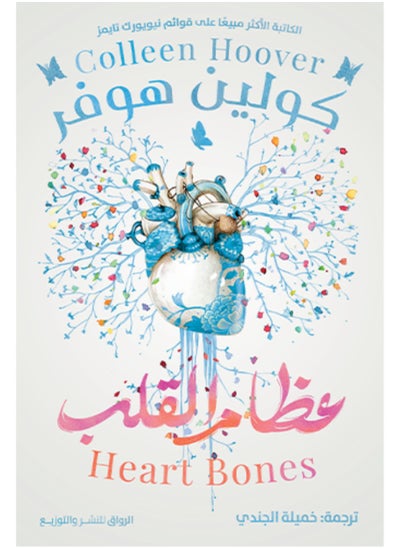 Buy Heart Bones by Colleen Hoover in Egypt