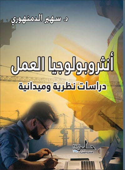 Buy أنثروبولوجيا العمل in Egypt