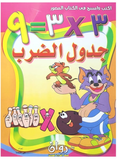 Write And Erase The Multiplication Table In The Picture Book size 24x34 ...