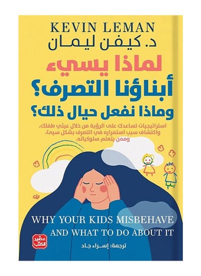 Buy Why Do Our Children Misbehave and What Do We Do About It? in UAE